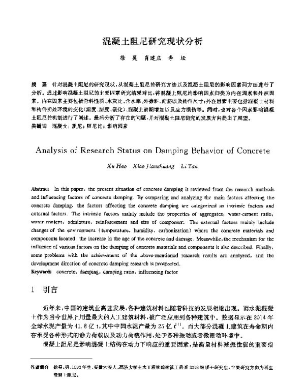 混凝土阻尼研究现状分析