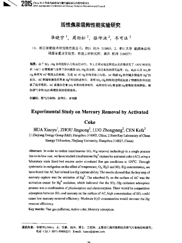 活性焦汞吸附性能实验研究