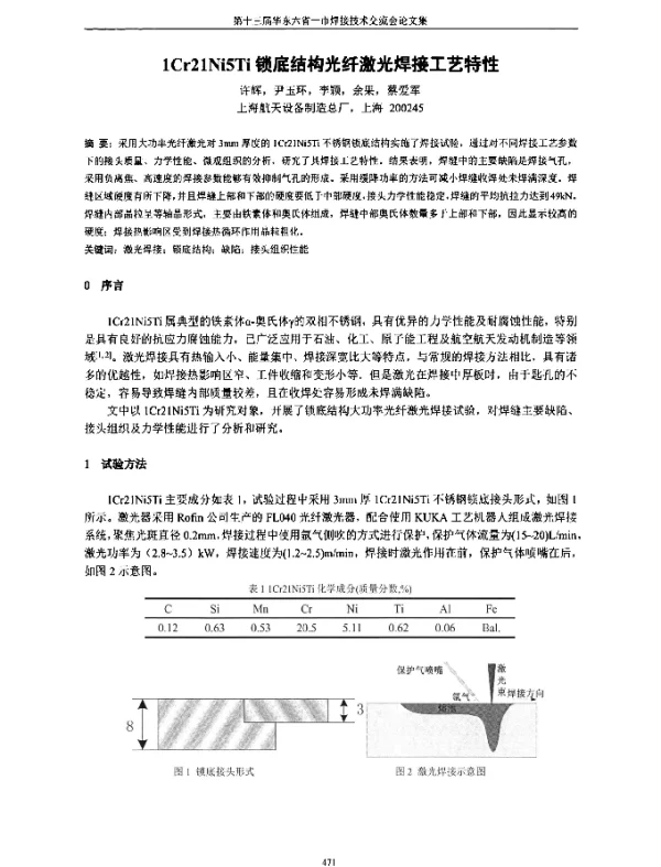 1Cr21Ni5Ti锁底结构光纤激光焊接工艺特性