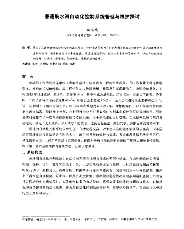 兼通航水闸自动化控制系统管理与维护探讨
