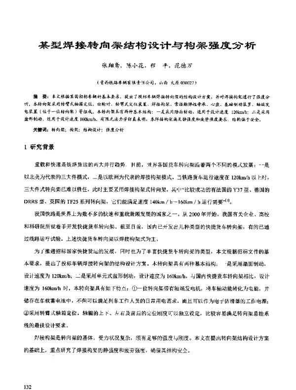 某型焊接转向架结构设计与构架强度分析
