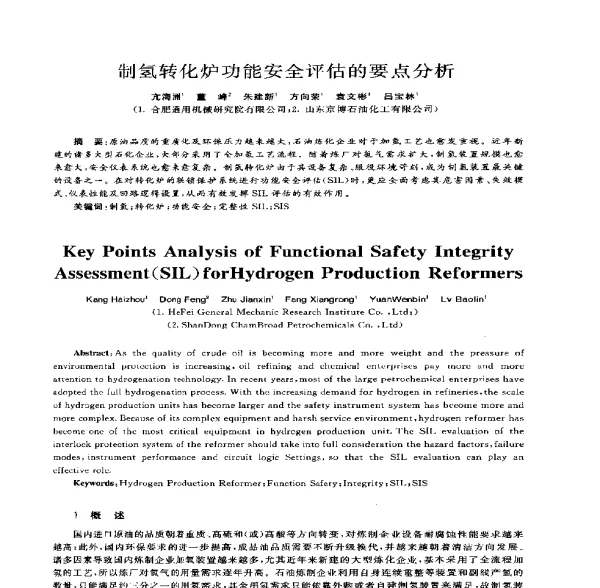 制氢转化炉功能安全评估的要点分析