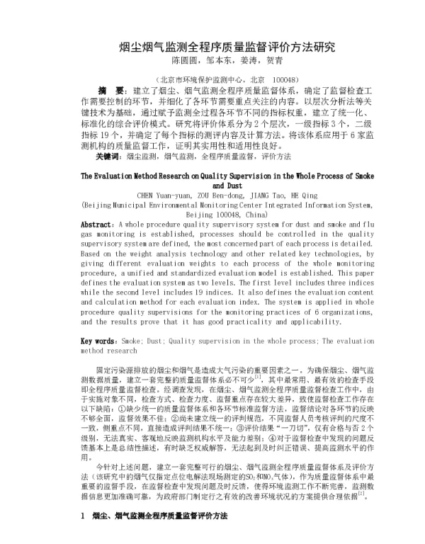 烟尘烟气监测全程序质量监督评价方法研究