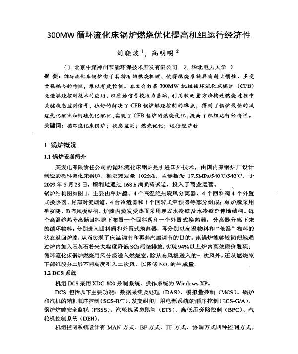 300MW循环流化床锅炉燃烧优化提高机组运行经济性