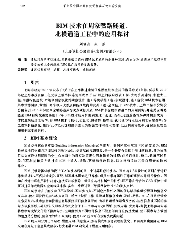 BIM技术在周家嘴路隧道、北横通道工程中的应用探讨