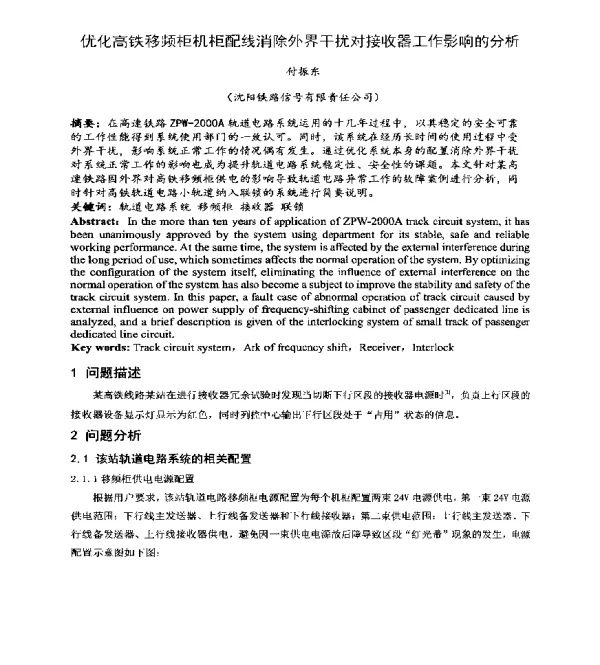优化高铁移频柜机柜配线消除外界干扰对接收器工作影响的分析