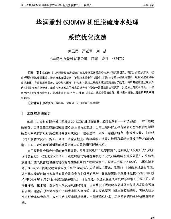 华润登封630MW机组脱硫废水处理系统优化改造