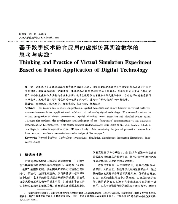 基于数字技术融合应用的虚拟仿真实验教学的思考与实践