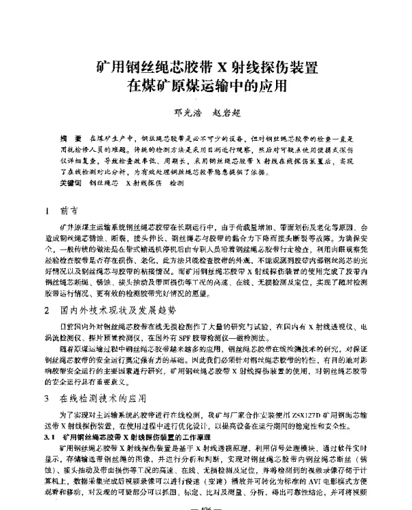 矿用钢丝绳芯胶带X射线探伤装置在煤矿原煤运输中的应用