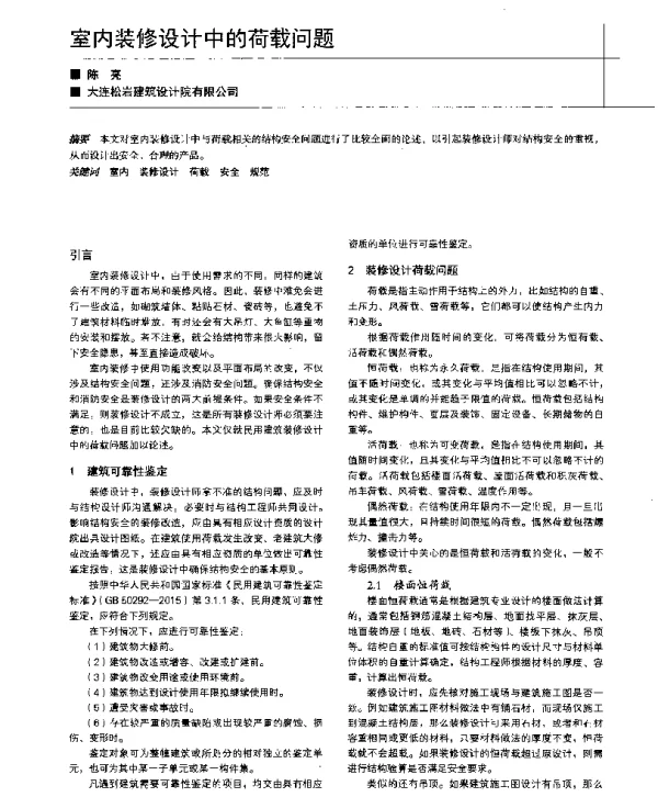 室内装修设计中的荷载问题