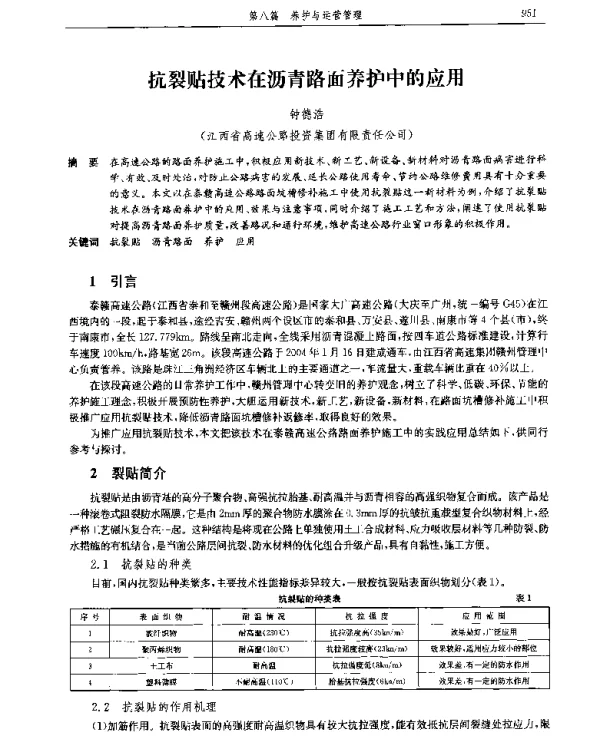 抗裂贴技术在沥青路面养护中的应用