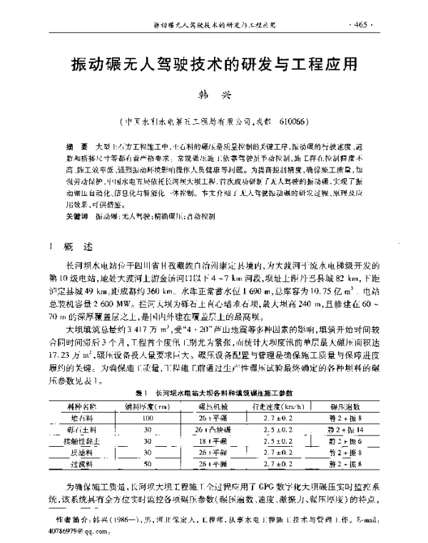 振动碾无人驾驶技术的研发与工程应用