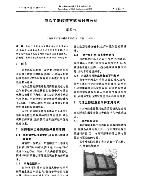 电除尘器改造方式探讨与分析