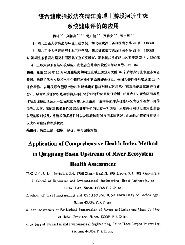 综合健康指数法在清江流域上游段河流生态系统健康评价的应用