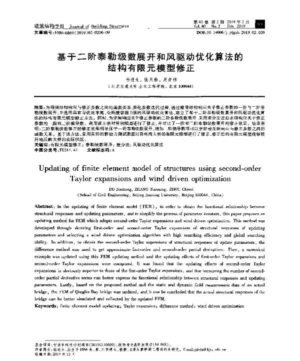 基于二阶泰勒级数展开和风驱动优化算法的结构有限元模型修正