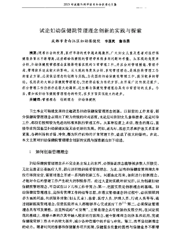 试论妇幼保健院管理理念创新的实践与探索