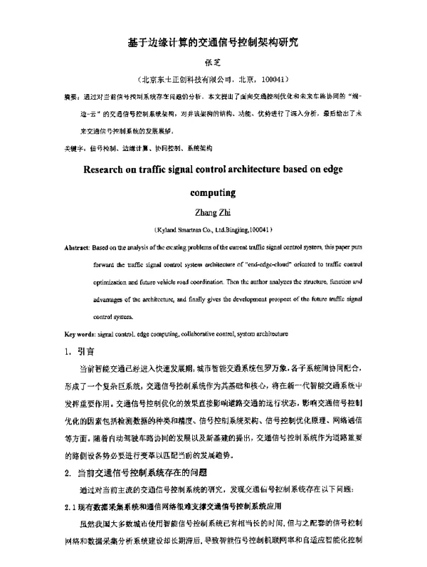 基于边缘计算的交通信号控制架构研究