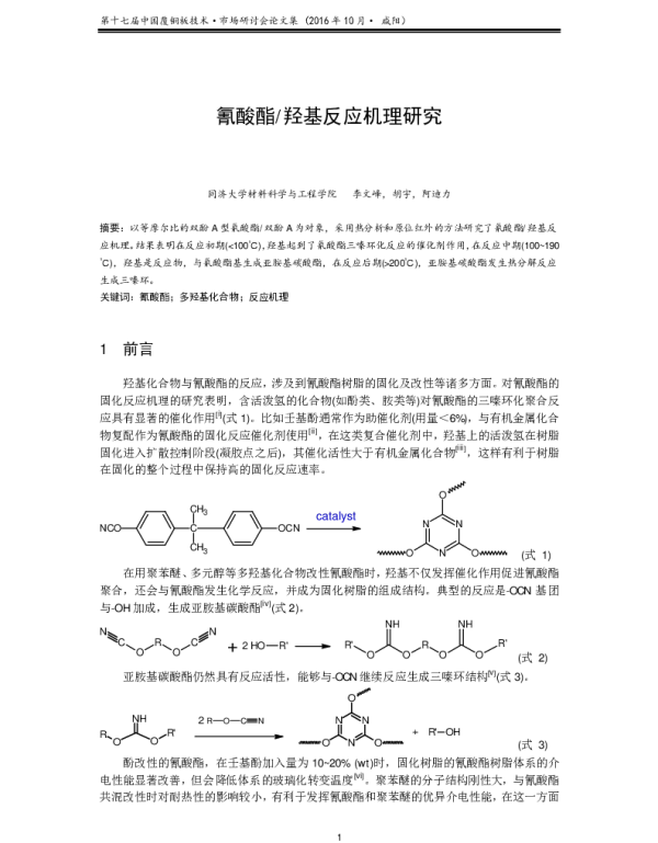 氰酸酯羟基反应机理研究