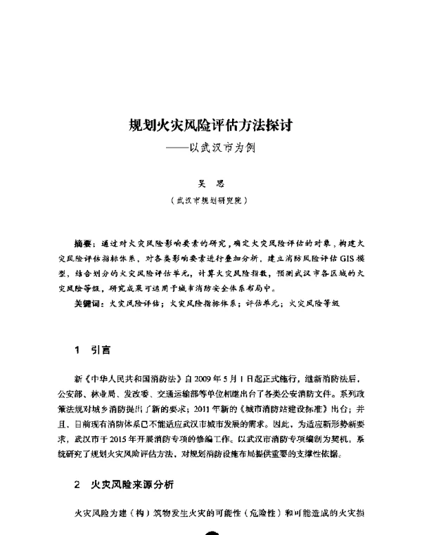 规划火灾风险评估方法探讨--以武汉市为例