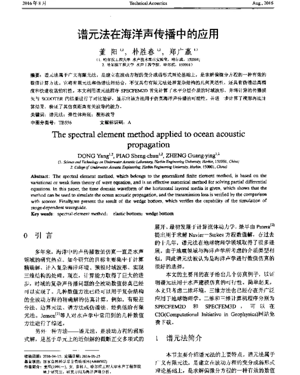 谱元法在海洋声传播中的应用