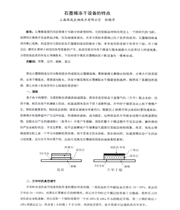 石墨烯冻干设备的特点
