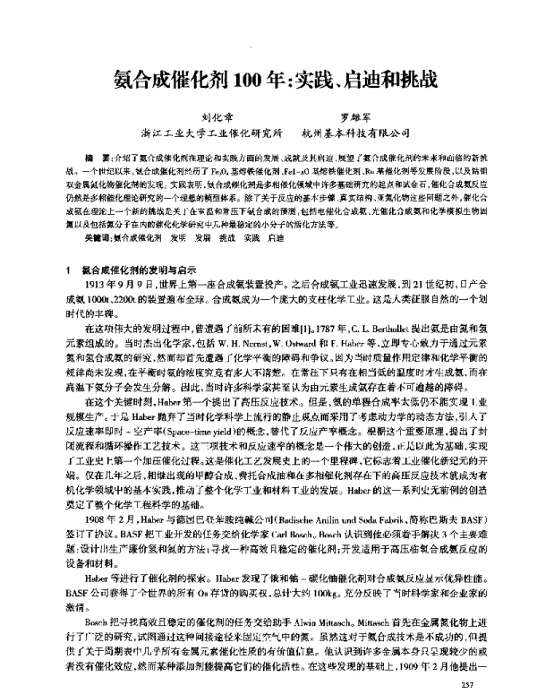 氨合成催化剂100年实践、启迪和挑战
