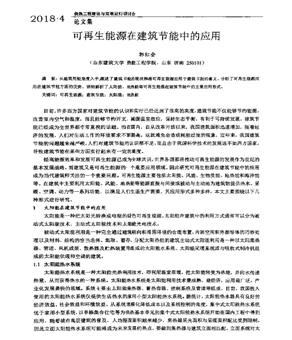 可再生能源在建筑节能中的应用