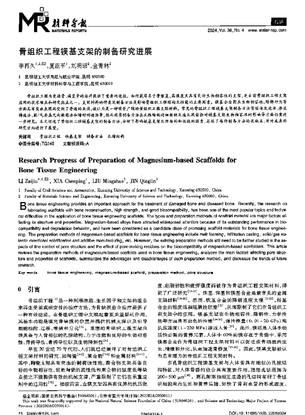 骨组织工程镁基支架的制备研究进展