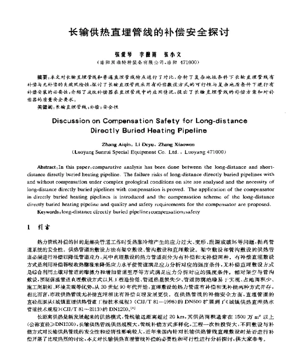 长输供热直埋管线的补偿安全探讨