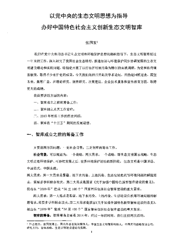 以党中央的生态文明思想为指导办好中国特色社会主义创新生态文明智库
