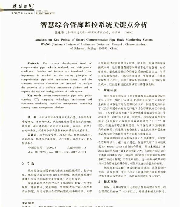 智慧综合管廊监控系统关键点分析