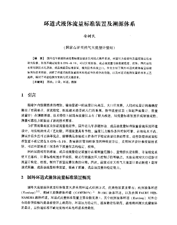 环道式液体流量标准装置及溯源体系