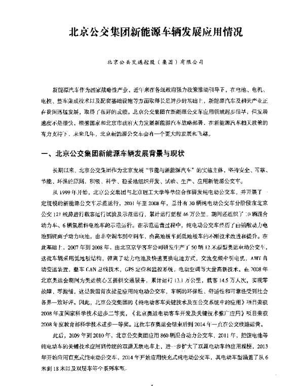 北京公交集团新能源车辆发展应用情况