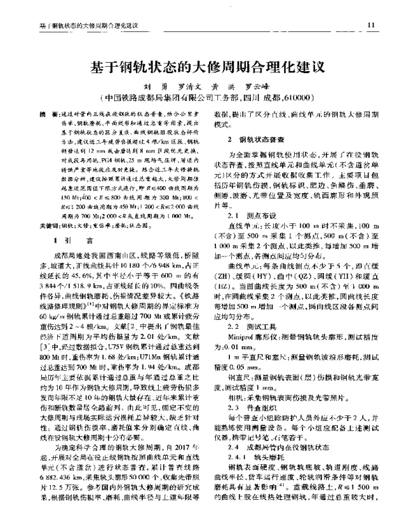基于钢轨状态的大修周期合理化建议