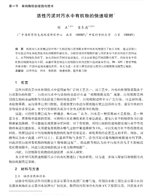 活性污泥对污水中有机物的快速吸附