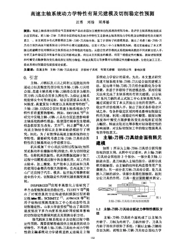 高速主轴系统动力学特性有限元建模及切削稳定性预测