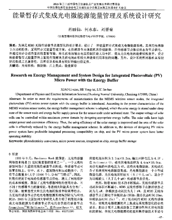 能量暂存式集成光电微能源能量管理及系统设计研究