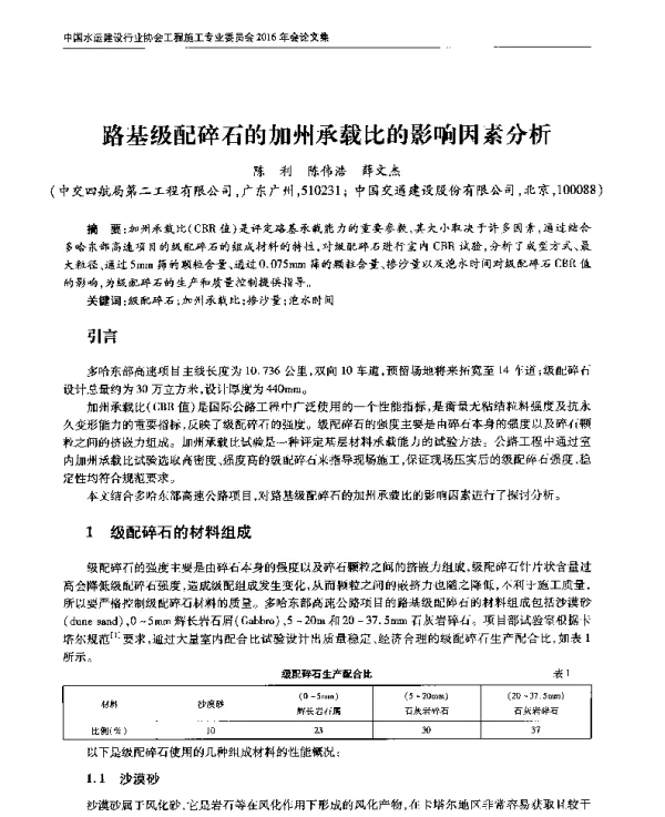 路基级配碎石的加州承载比的影响因素分析