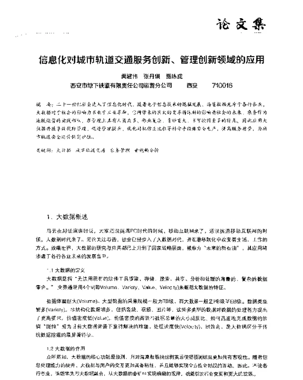 信息化对城市轨道交通服务创新、管理创新领域的应用