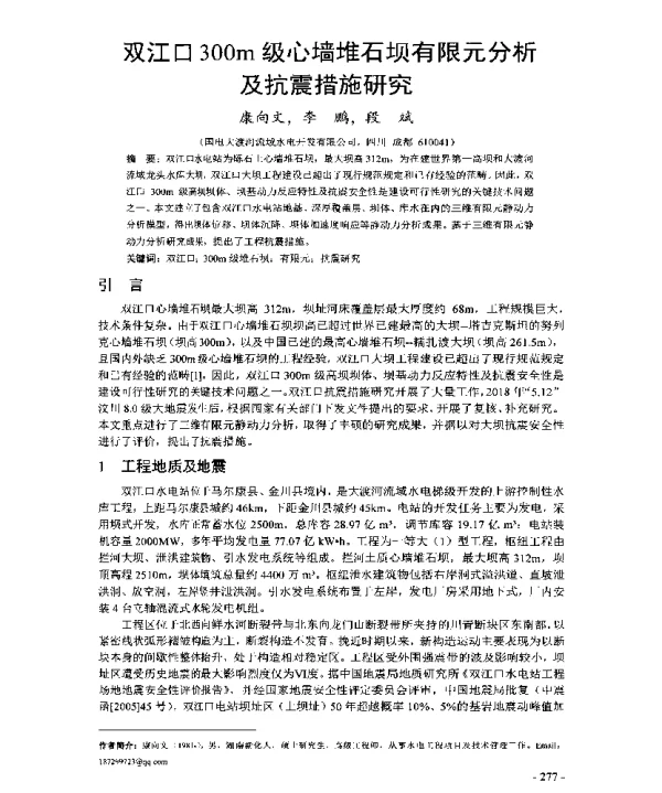 双江口300m级心墙堆石坝有限元分析及抗震措施研究