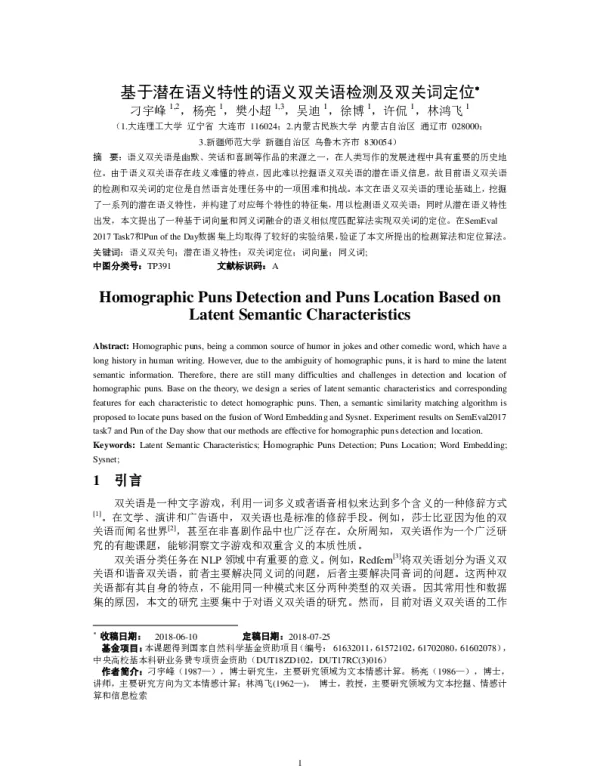基于潜在语义特性的语义双关语检测及双关词定位