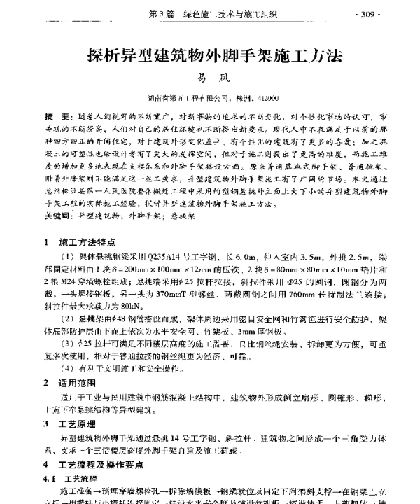 探析异型建筑物外脚手架施工方法