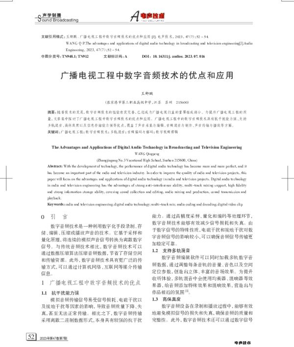 广播电视工程中数字音频技术的优点和应用