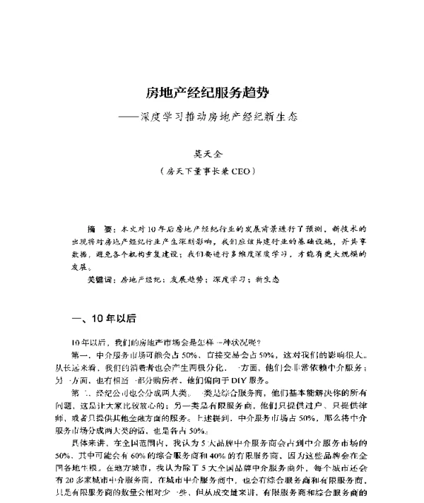 房地产经纪服务趋势--深度学习推动房地产经纪新生态
