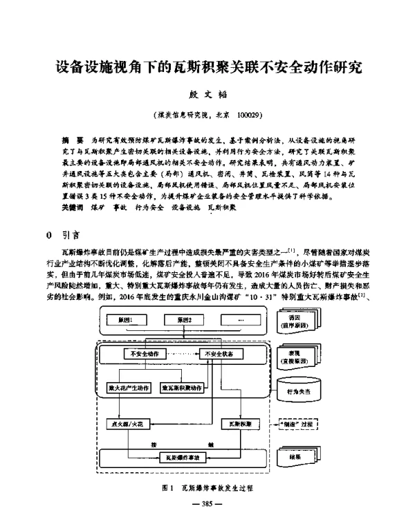 设备设施视角下的瓦斯积聚关联不安全动作研究