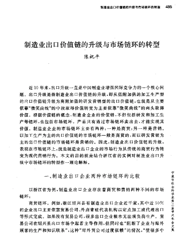 制造业出口价值链的升级与市场链环的转型