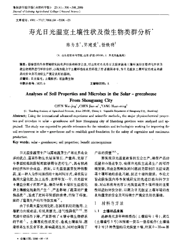 寿光日光温室土壤性状及微生物类群分析