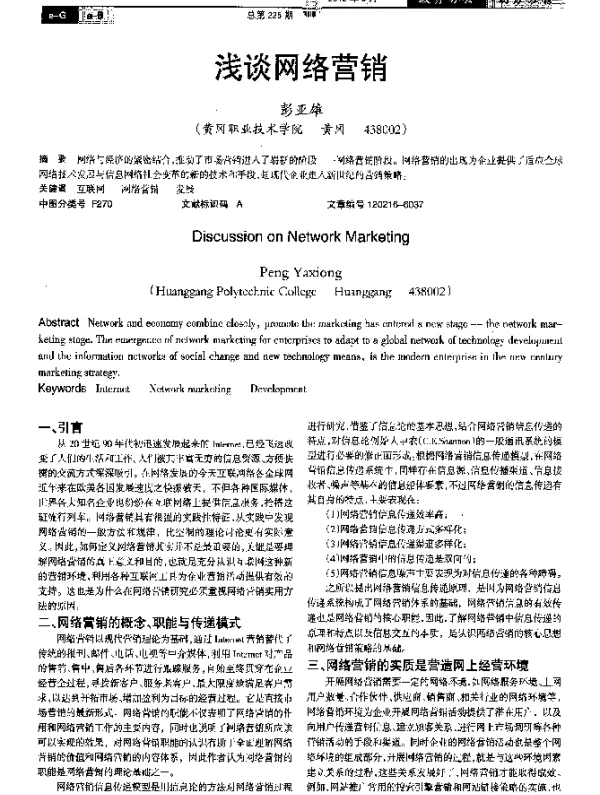 浅谈网络营销