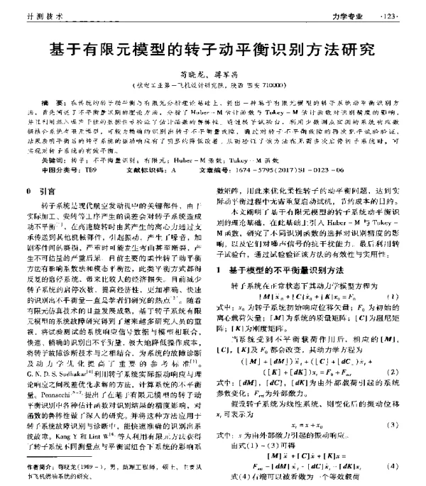 基于有限元模型的转子动平衡识别方法研究