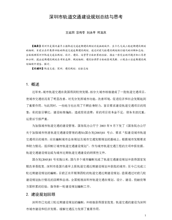 深圳市轨道交通建设规划总结与思考